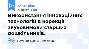 Використання інноваційних технологій в корекції звуковимови старших дошкільників.
