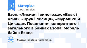 Езоп. «Лисиця і виноград», «Вовк і Ягня», «Крук і лисиця», «Мурашки й Цикада». Поєднання конкретного і загального в байках Езопа. Мораль байок Езопа