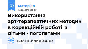 Використання арт-терапевтичних методик в корекційній роботі  з дітьми - логопатами