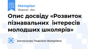 Опис досвіду «Розвиток пізнавальних  інтересів молодших школярів»