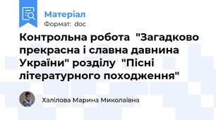 Контрольна робота  "Загадково прекрасна і славна давнина України" розділу  "Пісні літературного походження"