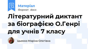 Літературний диктант за біографією О.Генрі для учнів 7 класу