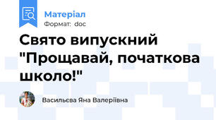 Свято випускний  "Прощавай, початкова школо!"