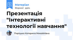 Презентація "Інтерактивні технології навчання"