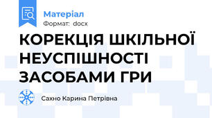 КОРЕКЦІЯ ШКІЛЬНОЇ НЕУСПІШНОСТІ ЗАСОБАМИ ГРИ