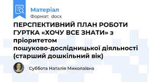 ПЕРСПЕКТИВНИЙ ПЛАН РОБОТИ ГУРТКА «ХОЧУ ВСЕ ЗНАТИ» з пріоритетом пошуково-дослідницької діяльності (старший дошкільний вік)