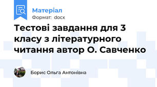 Тестові завдання для 3 класу з літературного читання автор О. Савченко