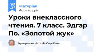 Уроки внеклассного чтения. 7 класс. Эдгар По. «Золотой жук»