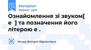 Ознайомлення зі звуком[ е  ] та позначення його літерою е .