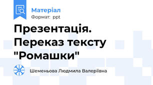 Презентація. Переказ тексту "Ромашки"