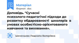 Доповідь. "Сучасні психолого-педагогічні підходи до розвитку обдарованості  школярів  в умовах особистісно-орієнтованого навчання та виховання».