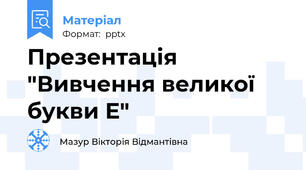 Презентація "Вивчення великої букви Е"