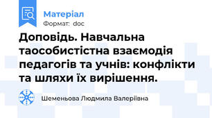 Доповідь. Навчальна таособистістна взаємодія педагогів та учнів: конфлікти та шляхи їх вирішення.