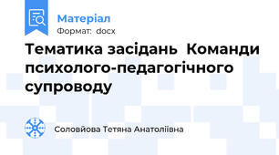 Тематика засідань  Команди психолого-педагогічного супроводу