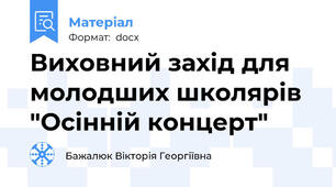 Виховний захід для молодших школярів "Осінній концерт"