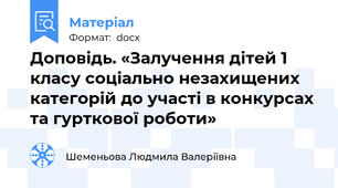 Доповідь. «Залучення дітей 1 класу соціально незахищених категорій до участі в конкурсах та гурткової роботи»