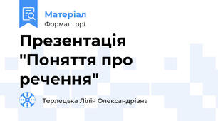 Презентація "Поняття про речення"