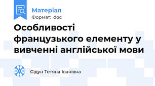 Особливості французького елементу у вивченні англійської мови