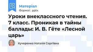 Уроки внеклассного чтения. 7 класс. Проникая в тайны баллады: И. В. Гёте «Лесной царь»