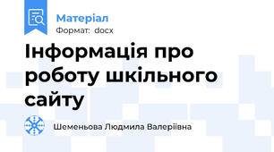 Інформація про роботу шкільного сайту