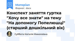 Конспект заняття гуртка "Хочу все знати" на тему  "На допомогу Попелюшці" (старший дошкільний вік)