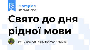 Свято до дня рідної мови