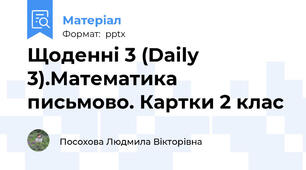 Щоденні 3 (Daily 3).Математика письмово. Картки 2 клас