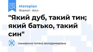 "Який дуб, такий тин; який батько, такий син"