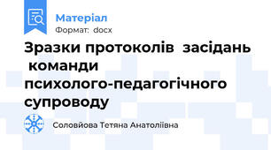 Зразки протоколів  засідань   команди  психолого-педагогічного  супроводу