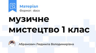 музичне мистецтво 1 клас