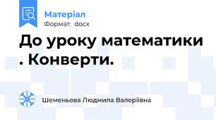 До уроку математики . Конверти.