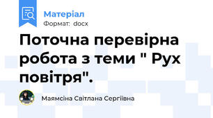 Поточна перевірна робота з теми " Рух повітря".
