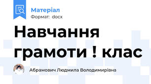Навчання грамоти ! клас