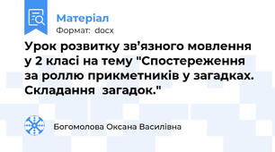 Урок розвитку зв’язного мовлення у 2 класі на тему "Спостереження за роллю прикметників у загадках. Складання  загадок."