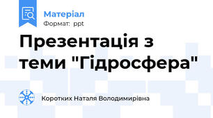 Презентація з теми "Гідросфера"