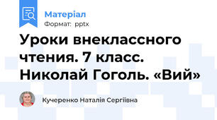 Уроки внеклассного чтения. 7 класс. Николай Гоголь. «Вий»