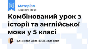 Комбінований урок з історії та англійської мови у 5 класі