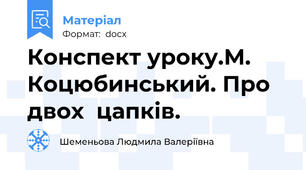 Конспект уроку.М. Коцюбинський. Про двох  цапків.
