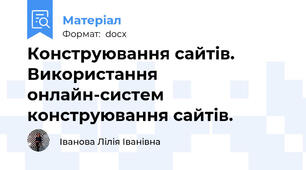 Конструювання сайтів. Використання онлайн-систем конструювання сайтів.