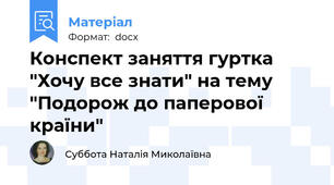 Конспект заняття гуртка "Хочу все знати" на тему  "Подорож до паперової країни"