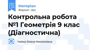 Контрольна робота №1 Геометрія 9 клас (Діагностична)