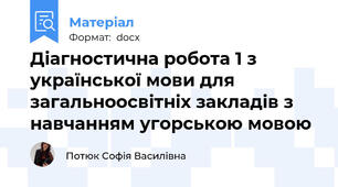 Діагностична робота 1 з української мови для загальноосвітніх закладів з навчанням угорською мовою