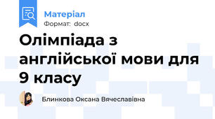Олімпіада з англійської мови для 9 класу