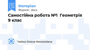 Самостійна робота №1  Геометрія 9 клас