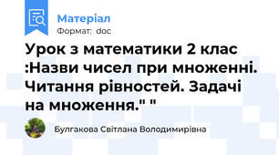 Урок з математики 2 клас  :Назви чисел при множенні. Читання рівностей. Задачі на множення." "
