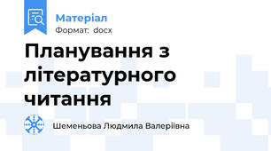 Планування з літературного читання