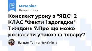 Конспект уроку з "ЯДС" 2 КЛАС "Факти і здогадки" Тиждень 7.Про що може розказати упаковка товару?