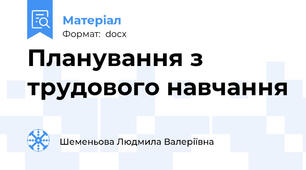 Планування з трудового навчання