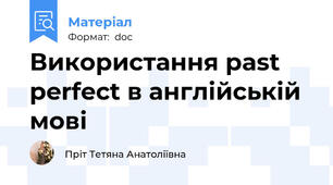 Використання past perfect в англійській мові