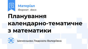 Планування календарно-тематичне з математики